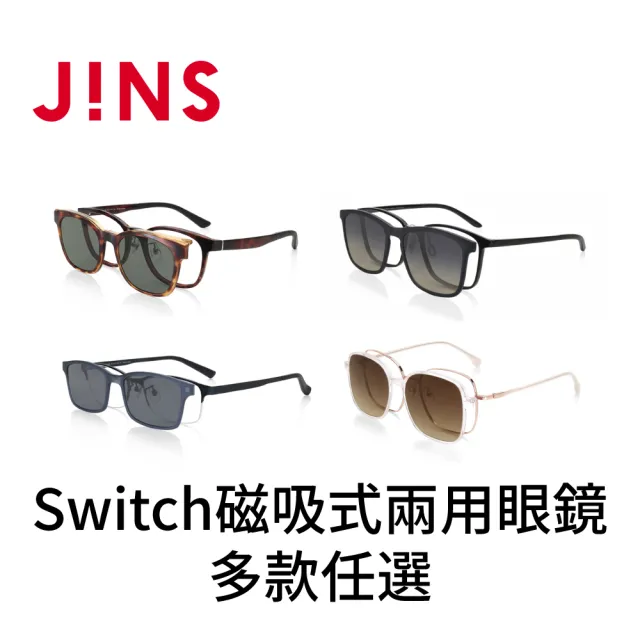 【JINS】Switch 磁吸式兩用眼鏡-多款任選(2418)