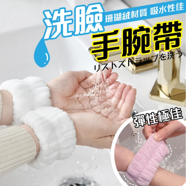 【沐日居家】洗臉手腕帶 4入  珊瑚絨手腕帶(腕帶 毛巾 手巾)