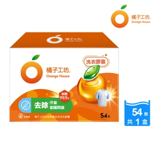 【橘子工坊】天然制菌低敏/洗淨過敏原洗衣膠囊/洗衣球盒裝（54顆/盒）