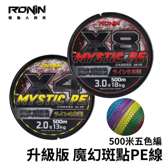 【RONIN 獵漁人】魔幻班點 500米PE線 8編 0.6號(水下隱形 適用於各種釣法 沉底 海釣場 拋投 船釣 路亞)