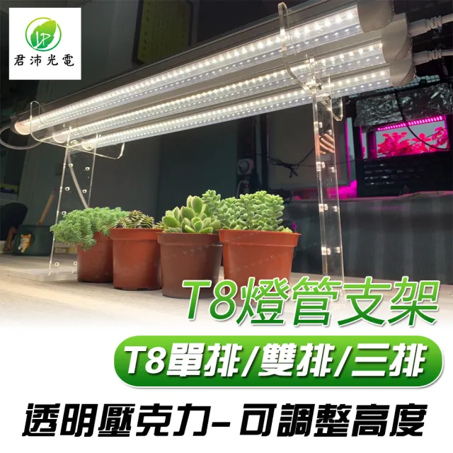 【JIUNPEY 君沛】透明壓克力植物燈管架(T8專用 燈架)(其他規格)
