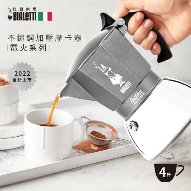 【Bialetti 比亞樂堤】極厚加壓電火不鏽鋼摩卡壺-4杯份(crema醇香/電磁爐適用/咖啡機/原廠保固2年)