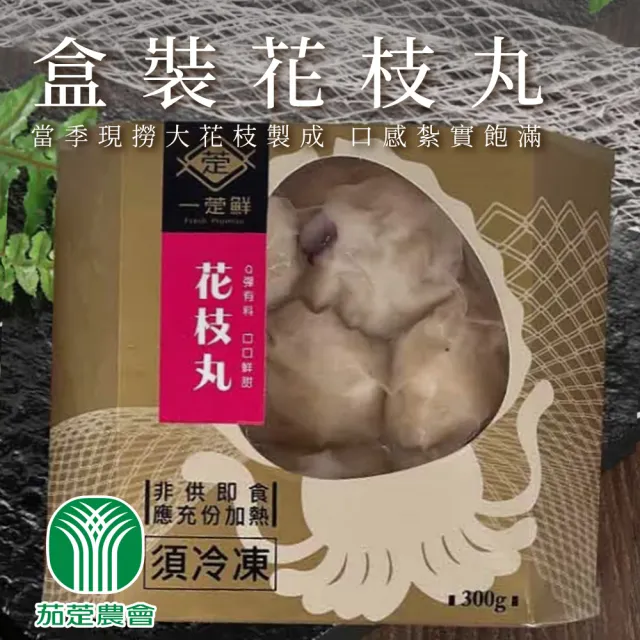 【農會】茄萣農會 一萣鮮花枝丸300gX2盒