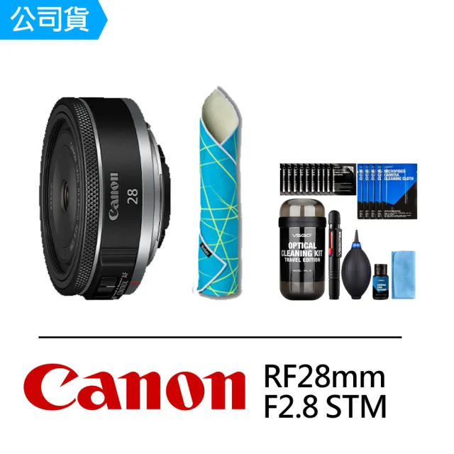 【Canon】RF 28mm F2.8 STM +DKL-15清潔組+SunLight CL-50 相機魔毯(公司貨)