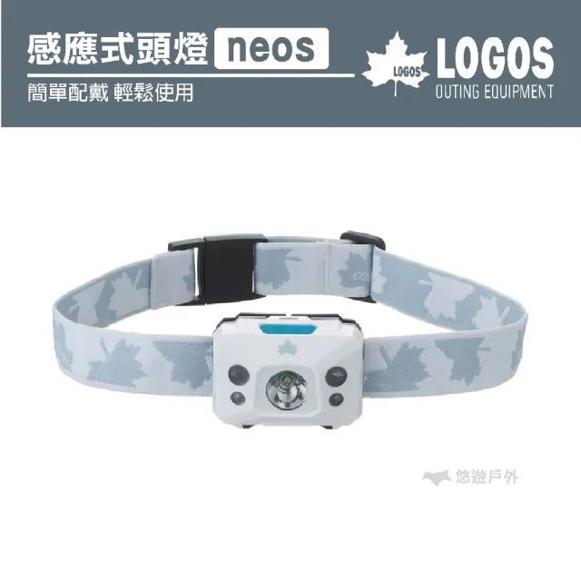 【LOGOS】neos感應式頭燈 LG74175006(悠遊戶外)
