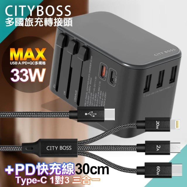 【CityBoss】萬用轉接頭急速充電器33W PD快充+TypeC 1對3 PD快速閃充線三合一(30cm短線黑)