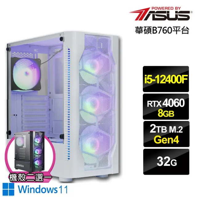 【華碩平台】i5六核GeForce RTX 4060 Win11{疾風鐵衛W}電競電腦(i5-12400F/B760/32G/2TB)