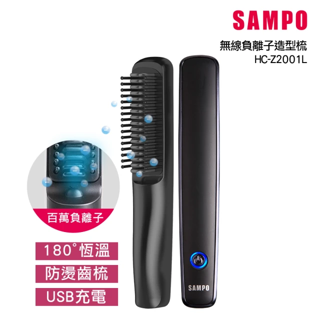 【SAMPO 聲寶】無線負離子直捲兩用造型器/直髮梳/離子夾(HC-Z2001L)
