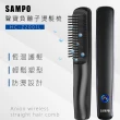 【SAMPO 聲寶】無線負離子直捲兩用造型器/直髮梳/離子夾(HC-Z2001L)
