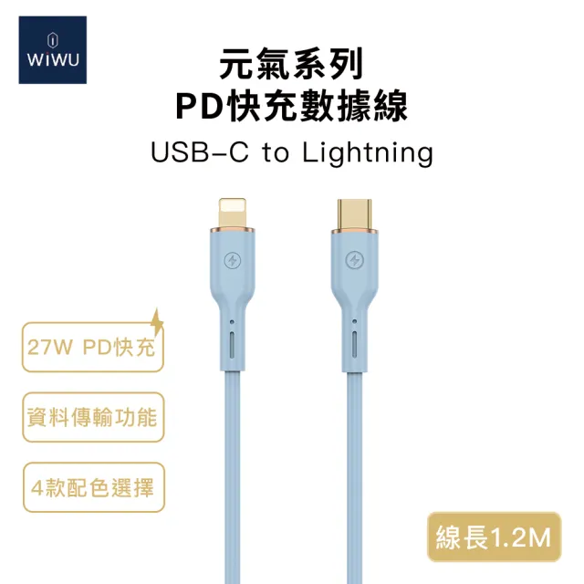 【WiWU】27W Type-C to Lightning 1.2米 元氣系列矽膠快充充電線(YQ01 不易打結矽膠材質)