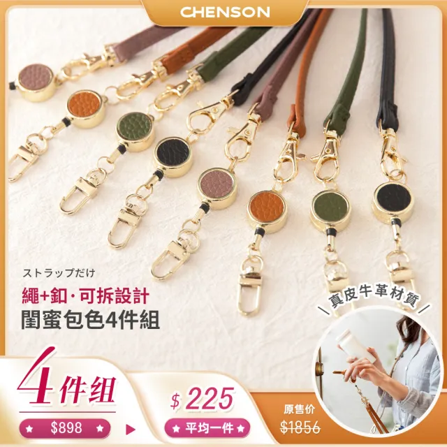 【CHENSON】閨蜜包色4件組★真皮鑰匙手腕伸縮繩(W20910x4)