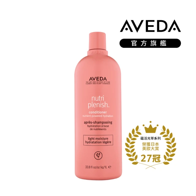 【AVEDA】蘊活光萃潤髮乳 1000ml(輕感護髮 光澤保濕)