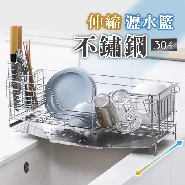 【慢慢家居】304不鏽鋼-廚房水槽可伸縮瀝水籃(瀝水架 水槽架 收納架 碗盤架) 