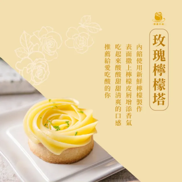 【傳遞幸福】玫瑰檸檬塔+芒果乳酪塔(單顆包裝)