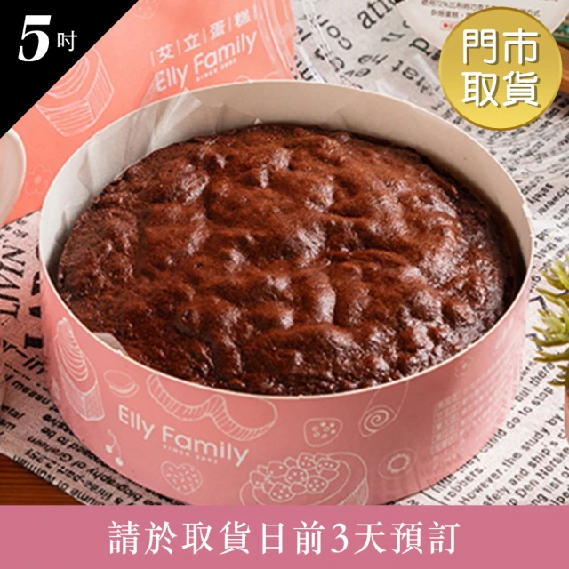 艾立蛋糕 72%古典巧克力(5吋)