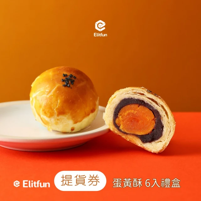 Elitfun 酥酥蛋黃酥6入｜精選伴手禮 • 限量版金緻禮