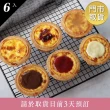 【艾立蛋糕】法式冰淇淋蛋塔禮盒-綜合口味(6入/盒)