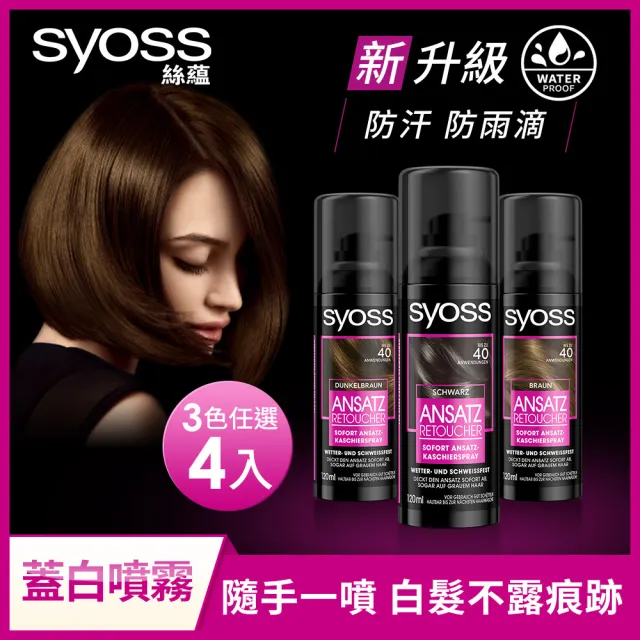 【Syoss 絲蘊】瞬效防水蓋白噴霧120ml_4入組(淺棕色 /深棕色/經典黑 任選)