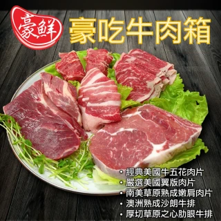 【豪鮮牛肉】豪吃牛肉箱_5件組(1000g±10%/組)