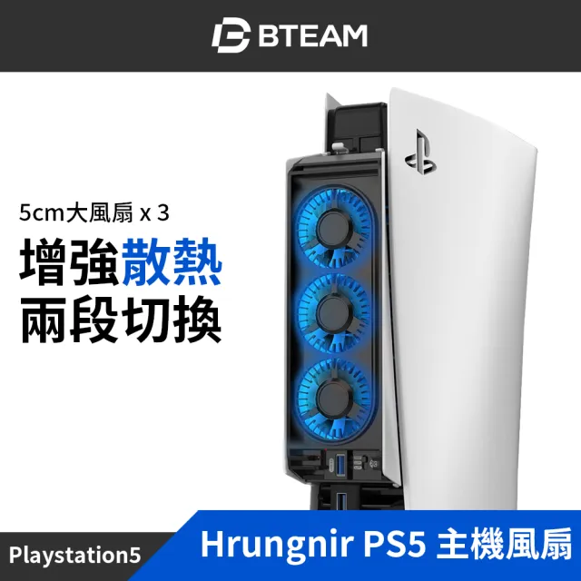 【Bteam】PS5 副廠 舊版 散熱 冷卻 大風扇 低噪音 即插即用 開機啟動