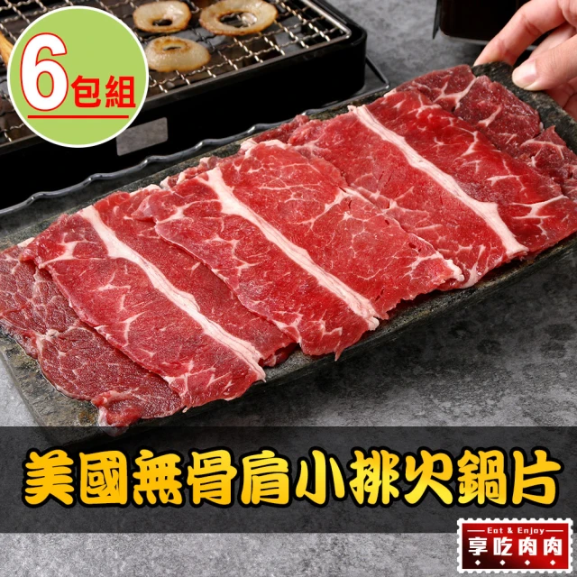 愛上吃肉 美國無骨肩小排火鍋片6盒(150g±5%/盒)