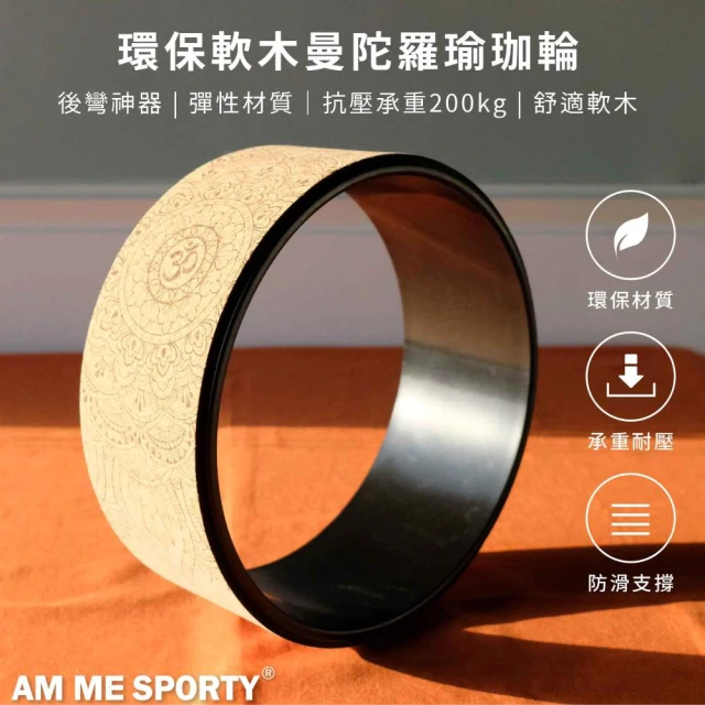 AM ME SPORTYAM ME SPORTY AM ME Home Gym Yoga環保軟木曼陀羅瑜珈輪(曼陀羅瑜珈輪)