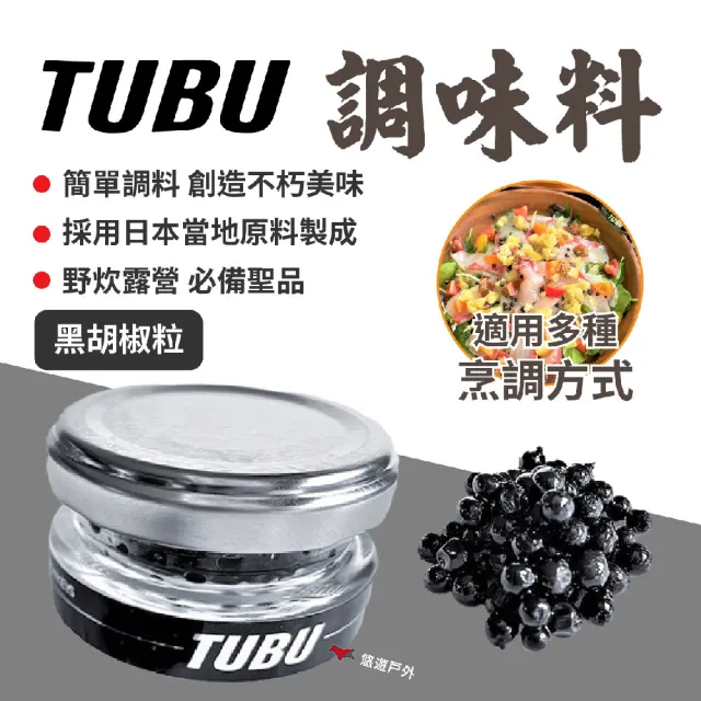 【TUBU】調味料 黑胡椒粒(悠遊戶外)
