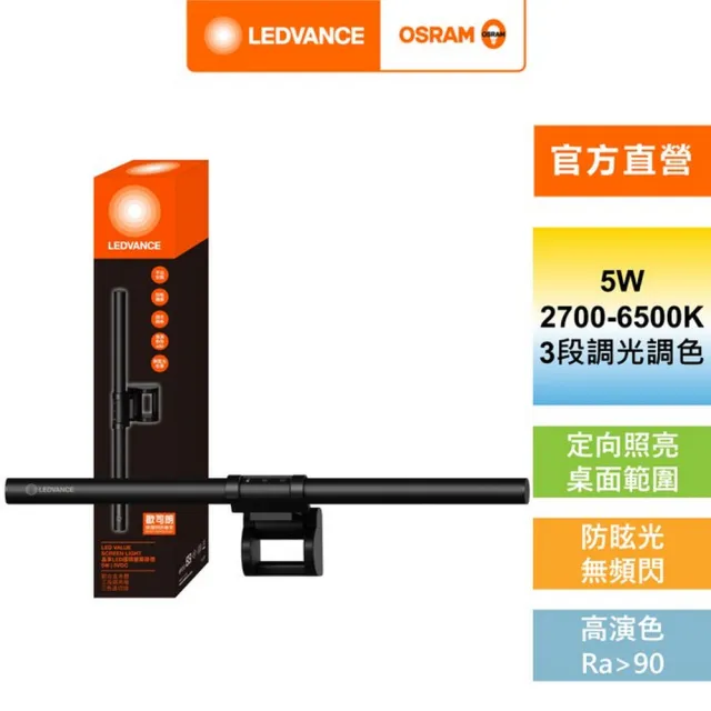 【Osram 歐司朗】歐司朗/朗德萬斯LED 5W(護眼螢幕掛燈)