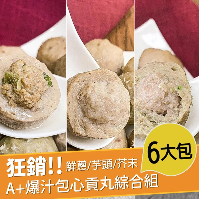 巧食家 A+爆汁包心貢丸綜合組 鮮蔥/芋頭/芥末(300g/包 共6包)