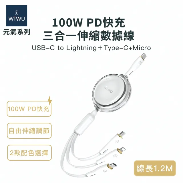 【WiWU】100W Type-C 1.2米 元氣系列YQ-05 三合一PD伸縮快充充電線(Type-C/Lightning/Micro USB)