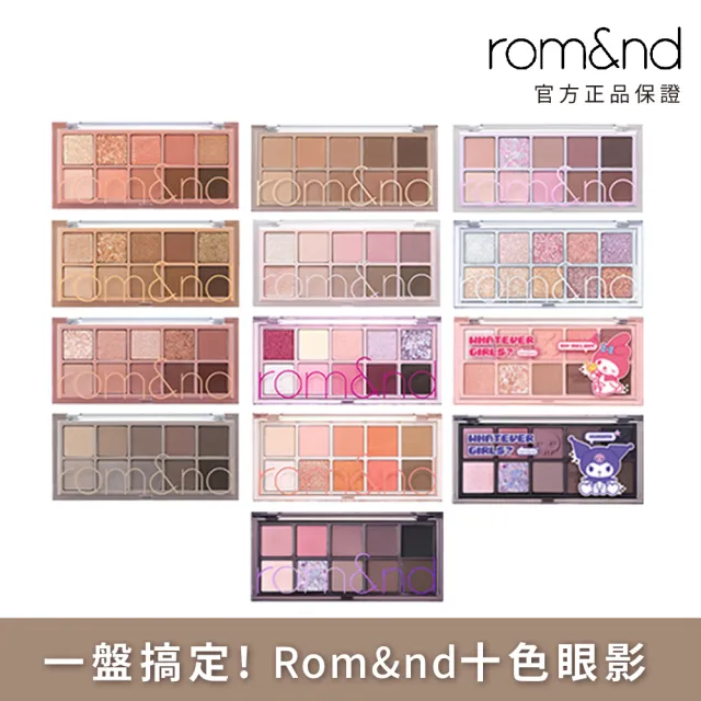 【rom&nd】祕密花園十色眼影盤(Romand)