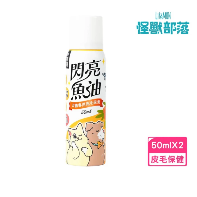 怪獸部落 閃亮魚油 50ml*2入組 犬貓專用亮毛保養(寵物保健、皮毛保健)