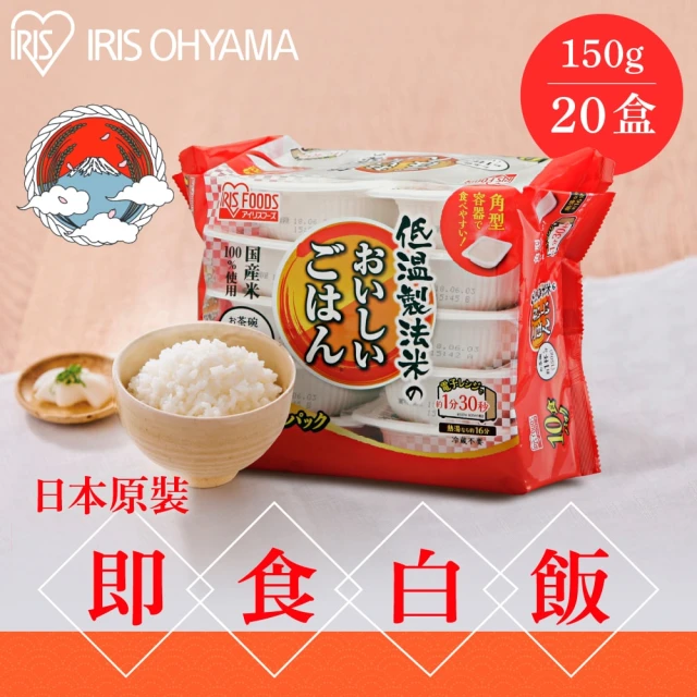 IRIS 日本直送即食白飯150g×20入裝(熟食 即食飯盒 米 日本米 分裝包 新鮮 微波)