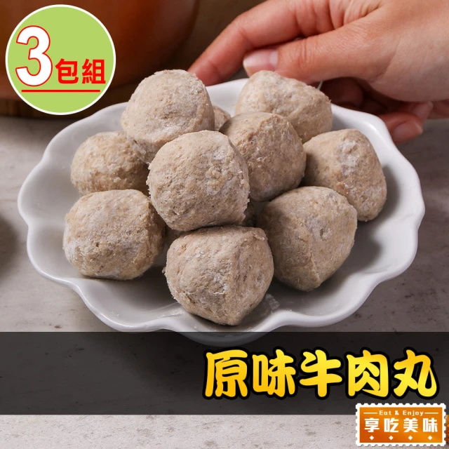 愛上美味 原味牛肉丸3包(250g/包)