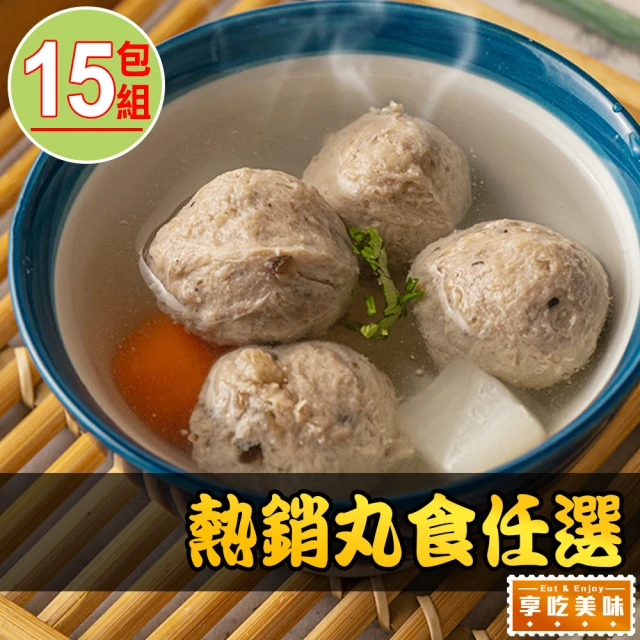 享吃美味 暢銷丸食任選15包(250g/包 貢丸/香菇貢丸/魚丸/湯丸/鴨肉丸 火鍋/湯料)