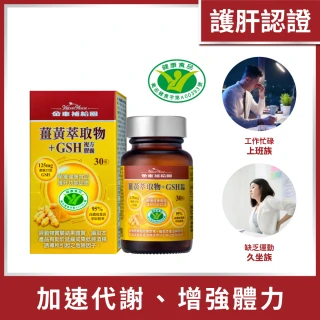 【金車補給園】薑黃萃取物+GSH複方膠囊(30粒)
