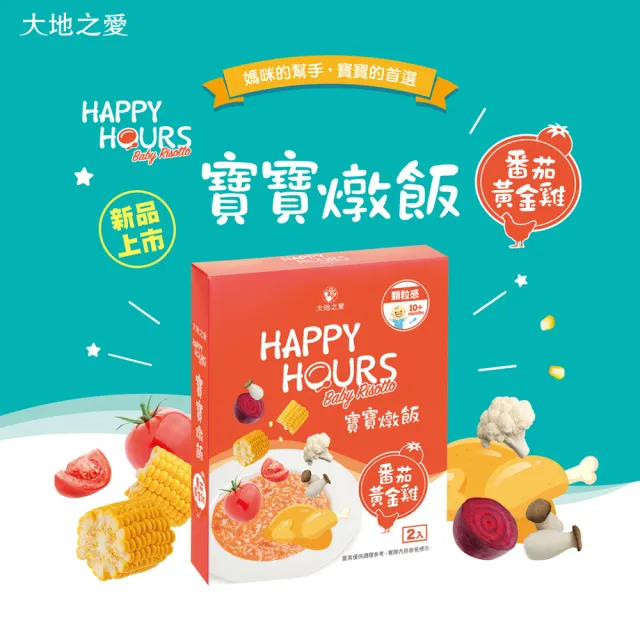 【大地之愛】HAPPY HOURS寶寶麵-白醬燉鮭魚+寶寶燉飯-番茄黃金雞12入(寶寶麵+燉飯 大寶寶愛吃組)