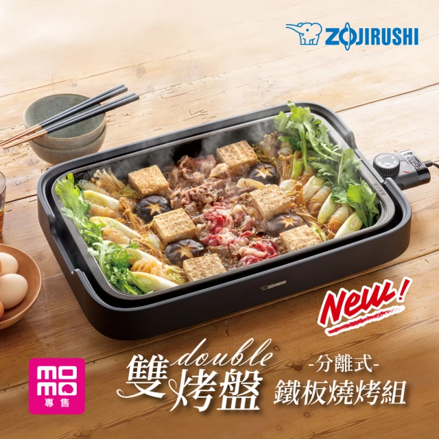 【ZOJIRUSHI 象印】分離式雙烤盤鐵板燒烤組(EA-KEF20)