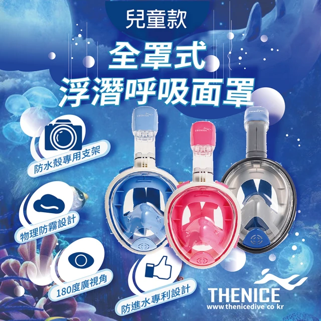 【THENICE】新款K2 兒童 全罩式浮潛呼吸面罩(90天保固/傑聯公司貨)