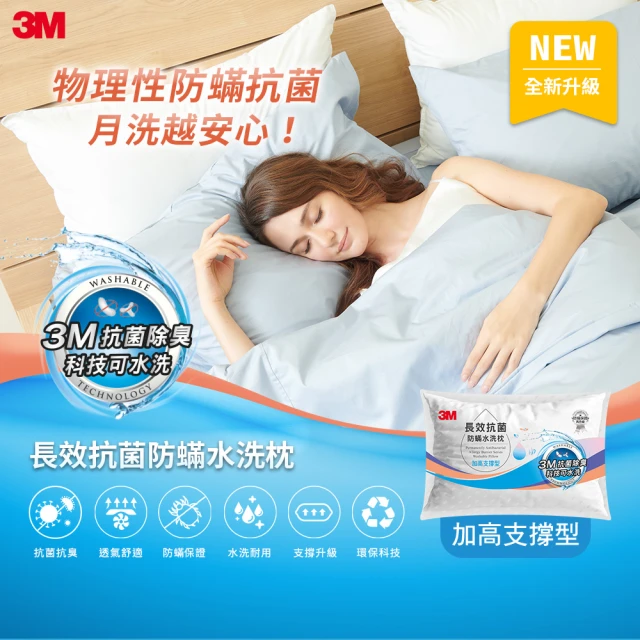 【3M】長效抗菌防蹣水洗枕頭-加高支撐型(添加抗菌銀離子)