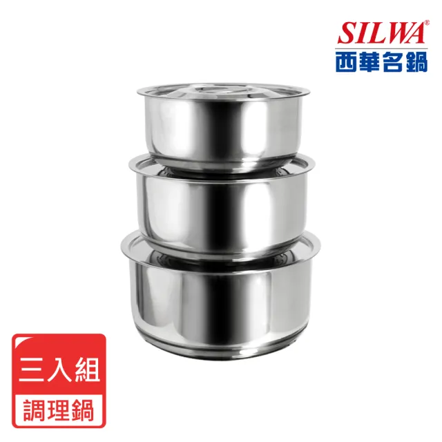 【SILWA 西華】316不鏽鋼調理鍋三入組-指定商品 好禮買就送(電磁爐適用)