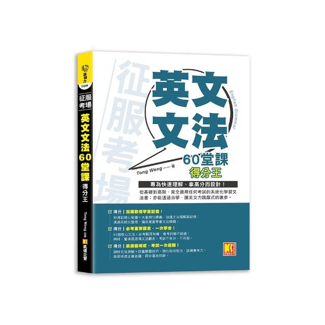 征服考場 「英文文法60堂課」得分王