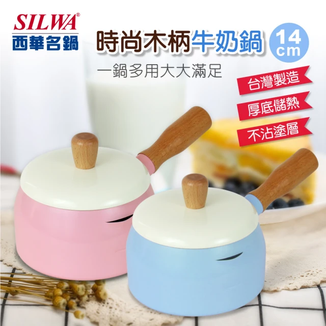 【SILWA 西華】時尚木柄牛奶鍋14cm(指定商品 好禮買就送)