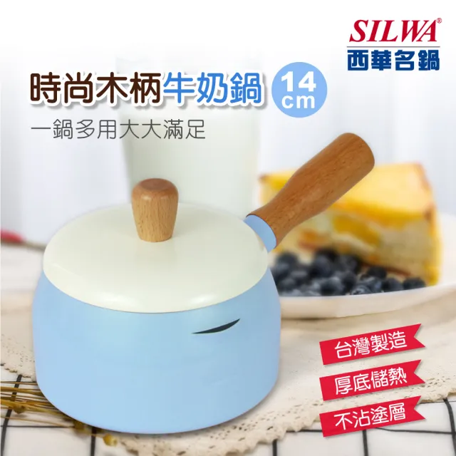 【SILWA 西華】時尚木柄牛奶鍋14cm(指定商品 好禮買就送)