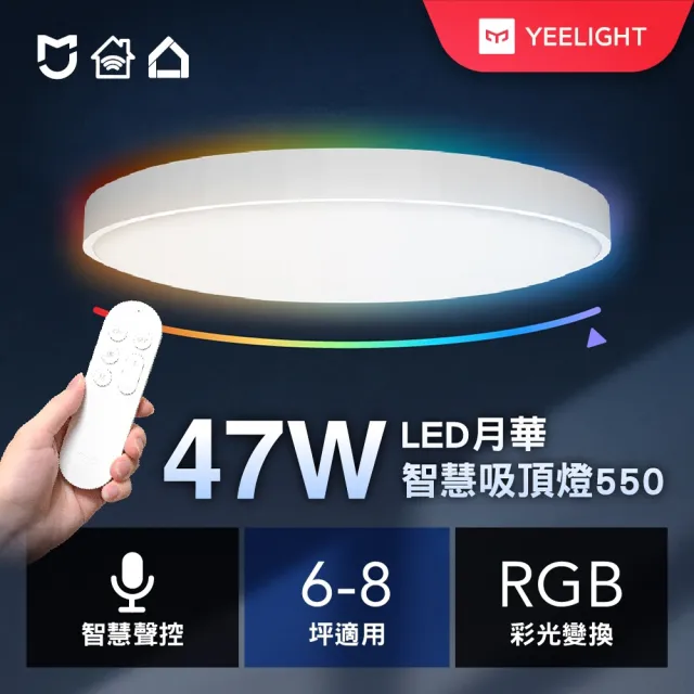 【YEELIGHT 易來】6-8坪 47W 月華LED智慧彩光吸頂燈550 附遙控器(APP控制、遠端聲控、明暗可調、色溫調色)