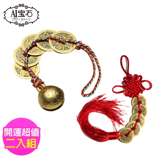 【A1 寶石】2入組-五色線五帝錢銅鈴款-居家風水開運必備-化煞鎮宅趨吉避凶(同葫蘆/山海鎮/五帝錢功效)