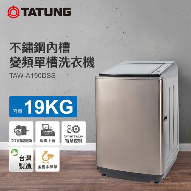 TATUNG 大同TATUNG 大同 19KG變頻單槽直立式洗衣機(TAW-A190DSS)