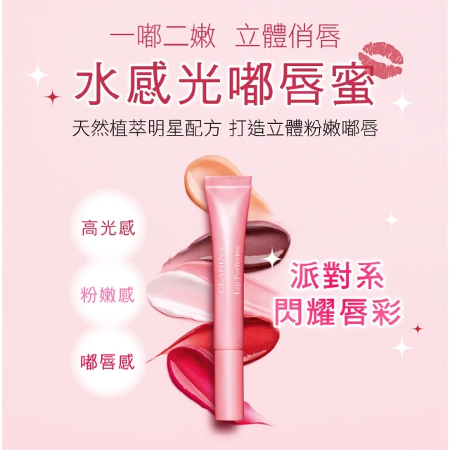 CLARINS 克蘭詩 水感光嘟唇蜜12ml(唇蜜)