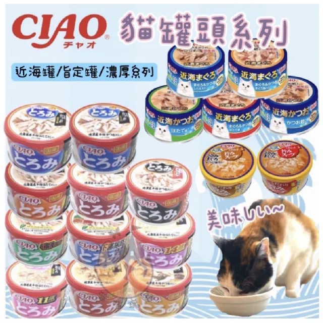 【CIAO】近海罐85G*24罐(CIAO罐頭 貓罐頭 貓咪點心 貓咪食品 貓罐頭 副食罐 貓零食)