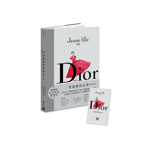 Dior：穿迪奧的女孩【暢銷紀念版】隨書贈精美復刻藏書票！